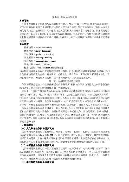 第七章休闲场所与设施