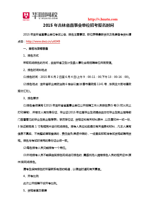 2015年吉林省直事业单位招考报名时间