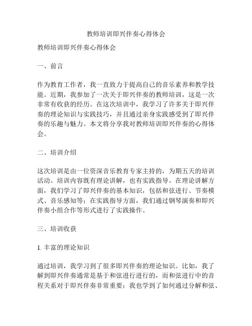 教师培训即兴伴奏心得体会