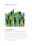 管理团队需注意的八大要素!