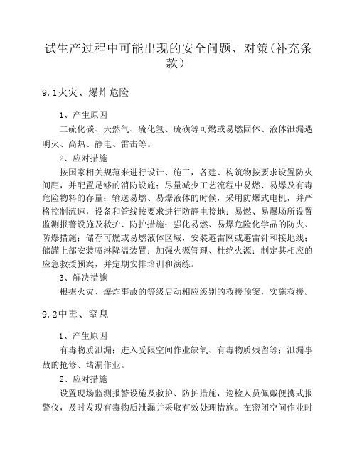 试生产过程中可能出现的安全问题及对策