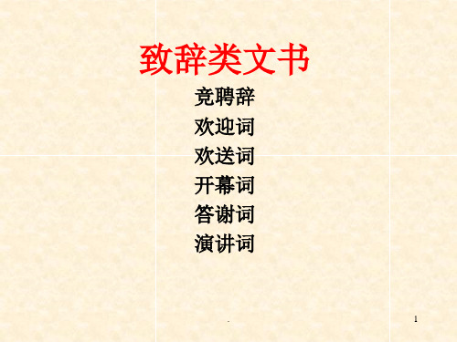 致辞类文书ppt课件