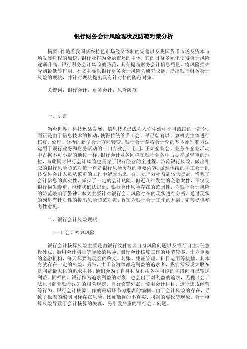 银行财务会计风险现状及防范对策分析