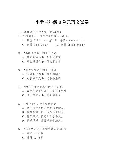 小学三年级3单元语文试卷