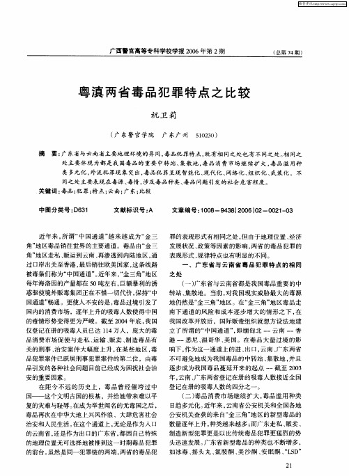 粤滇两省毒品犯罪特点之比较