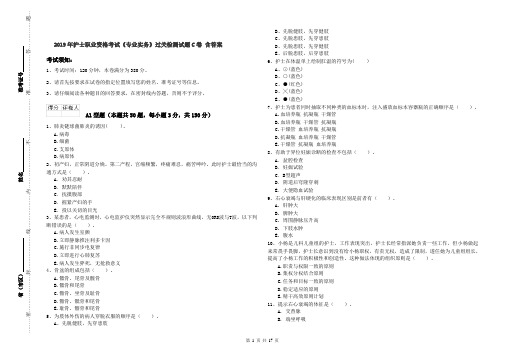 2019年护士职业资格考试《专业实务》过关检测试题C卷 含答案