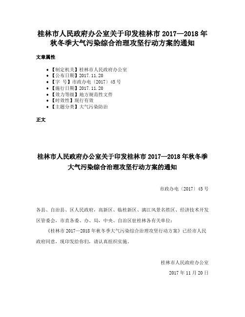 桂林市人民政府办公室关于印发桂林市2017—2018年秋冬季大气污染综合治理攻坚行动方案的通知