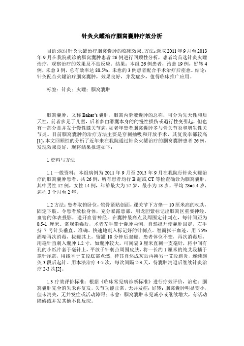 针灸火罐治疗腘窝囊肿疗效分析