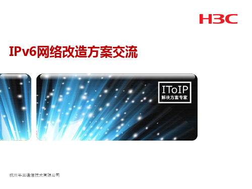 H3CIPv6交流-网络改造方案