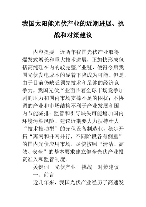 我国太阳能光伏产业的近期进展、挑战和对策建议