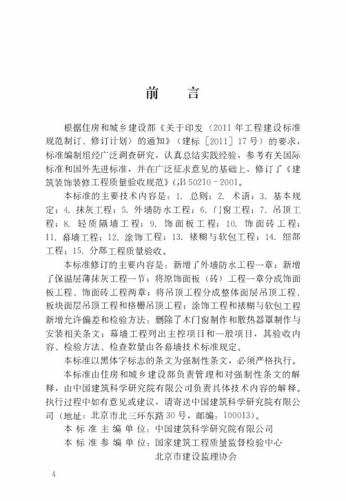 GB 50210-2018年 建筑装饰装修工程质量验收标准