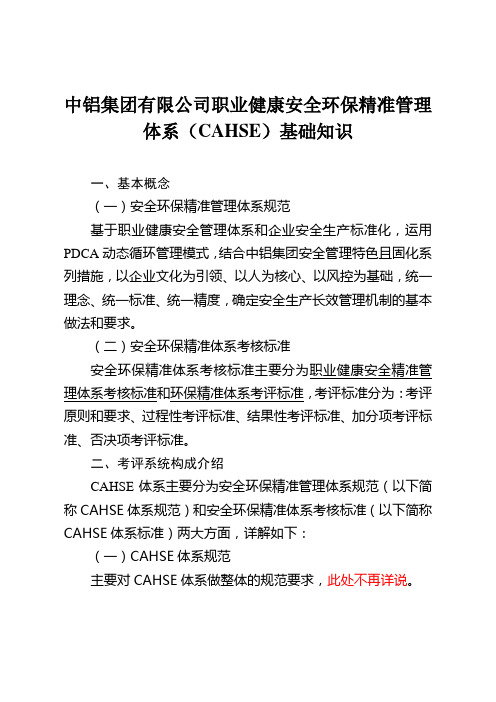 20181025--中铝集团有限公司职业健康安全环保精准管理体系(CAHSE)基础知识