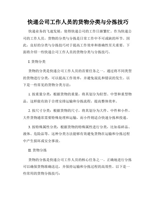 快递公司工作人员的货物分类与分拣技巧