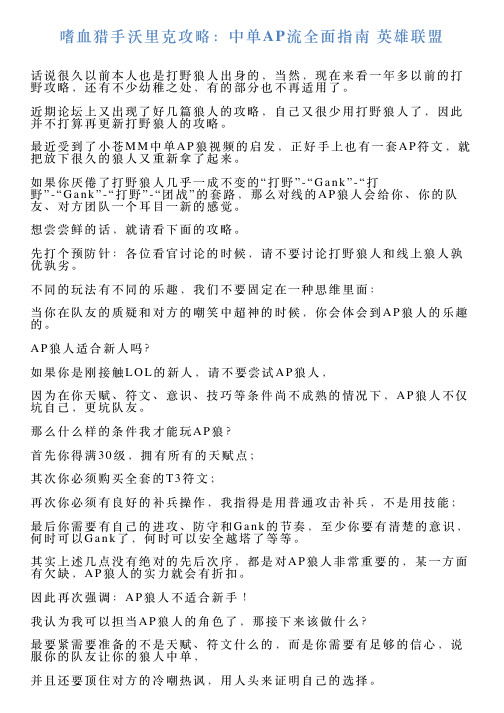 嗜血猎手沃里克攻略：中单AP流全面指南英雄联盟