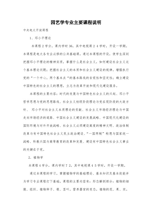 园艺学专业主要课程说明