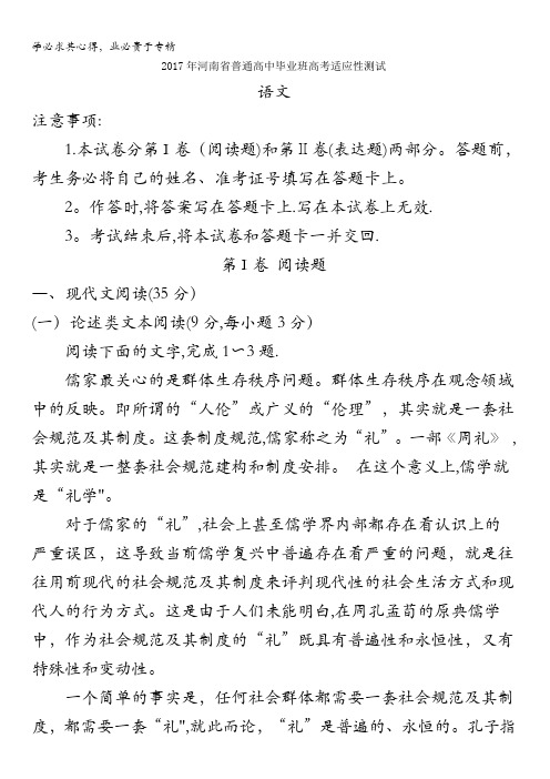 河南省2017届普通高中毕业班高考适应性测试语文试题含答案