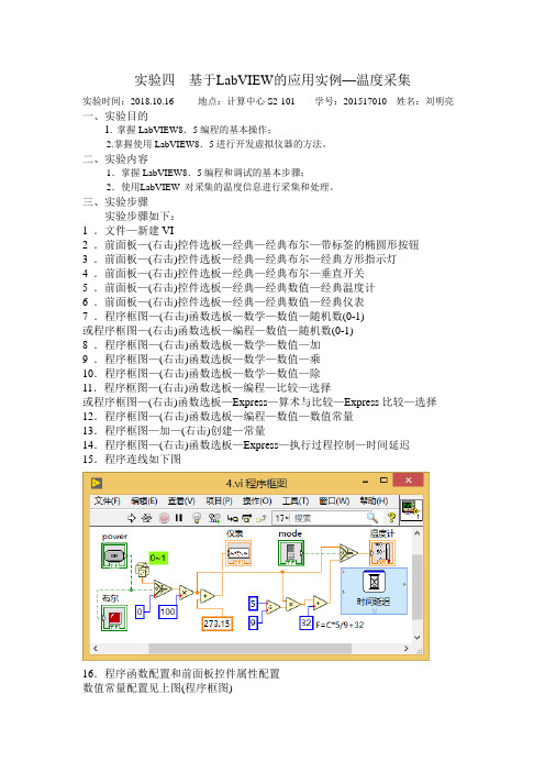 实验四  基于LabVIEW的应用实例—温度采集