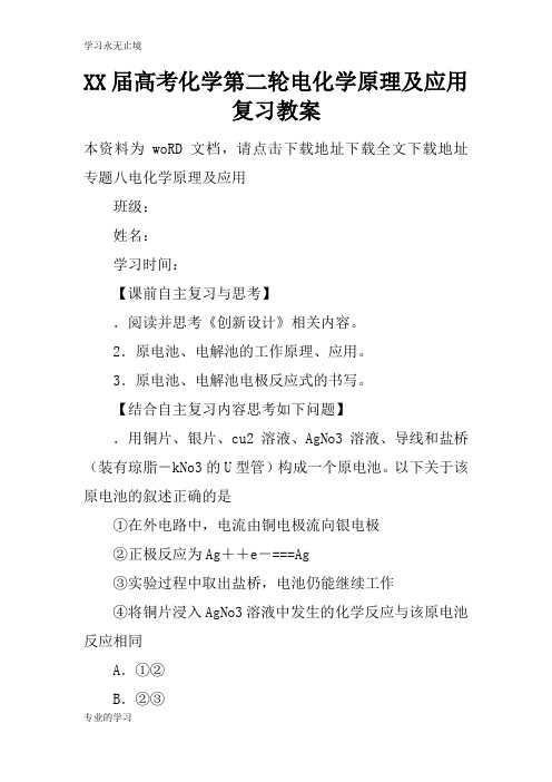 XX届高考化学第二轮电化学原理及应用复习上课学习上课学习教案