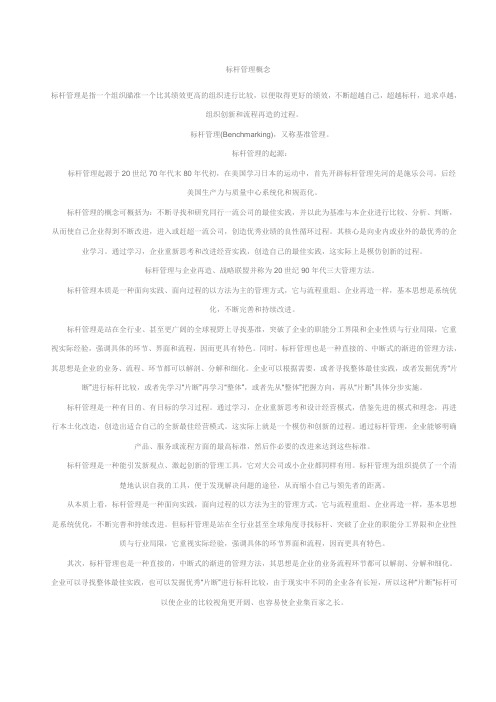 标杆管理概念