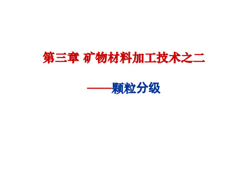 筛分分级