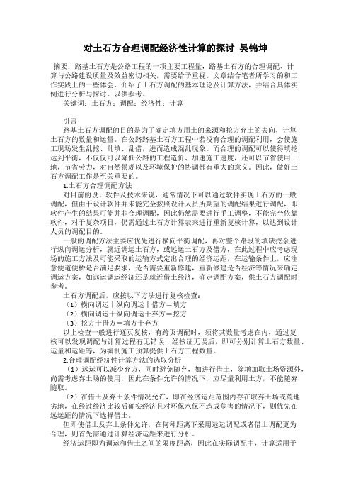 对土石方合理调配经济性计算的探讨  吴锦坤
