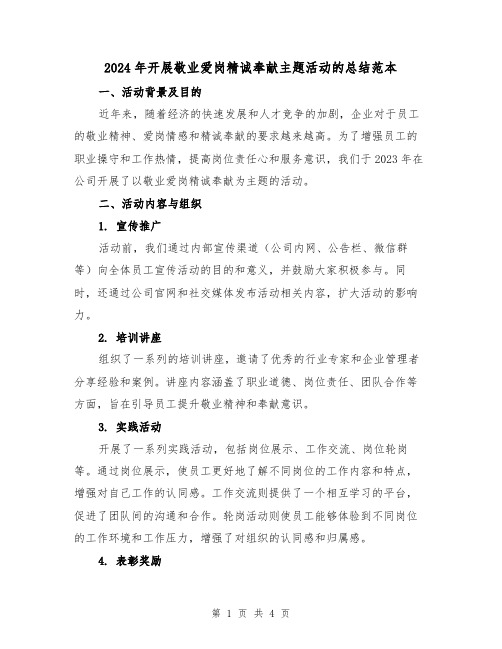 2024年开展敬业爱岗精诚奉献主题活动的总结范本(2篇)