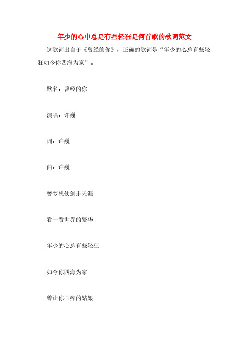 年少的心中总是有些轻狂是何首歌的歌词范文