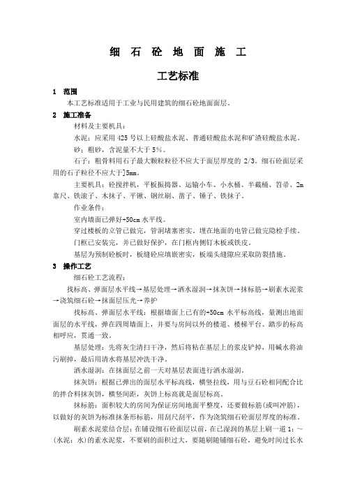 细石混凝土地面施工工艺标准