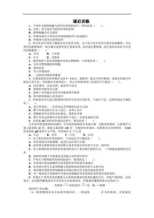 生物选修1课后训练：专题3课题1 菊花的组织培养 含解