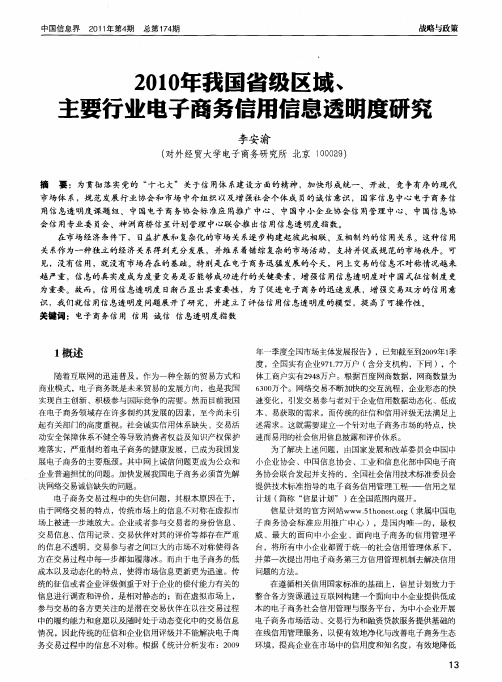 2010年我国省级区域、主要行业电子商务信用信息透明度研究