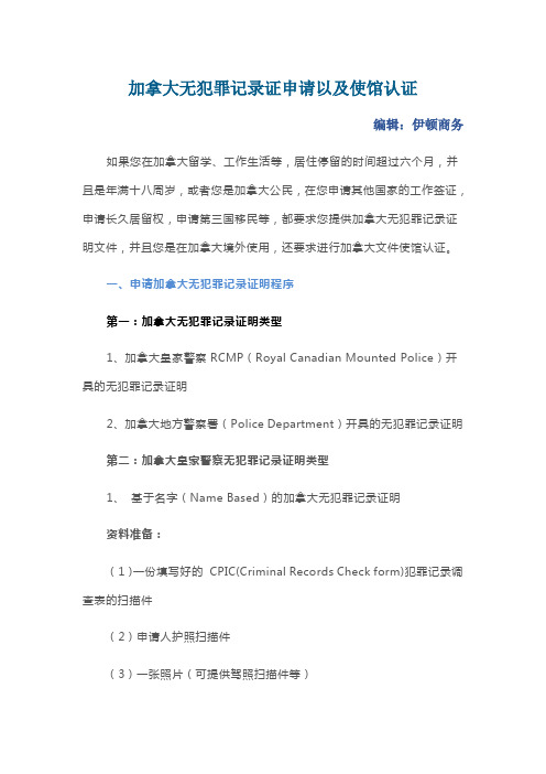 加拿大无犯罪记录证申请以及使馆认证
