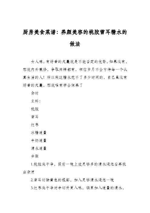 厨房美食菜谱：养颜美容的桃胶雪耳糖水的做法