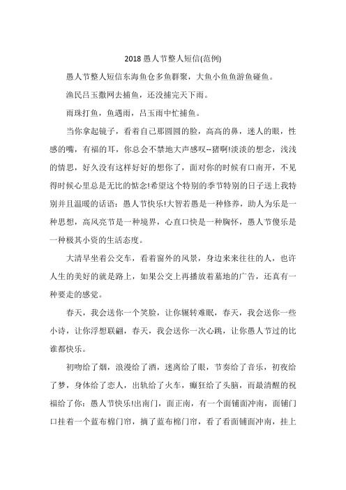 2018愚人节整人短信(范例)