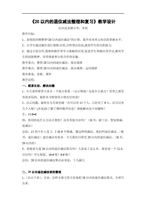 《20以内的退位减法整理和复习》教学设计