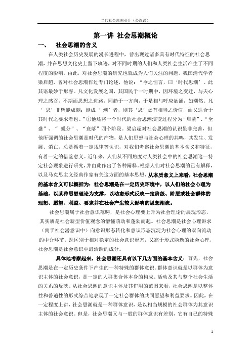 第一讲社会思潮概论