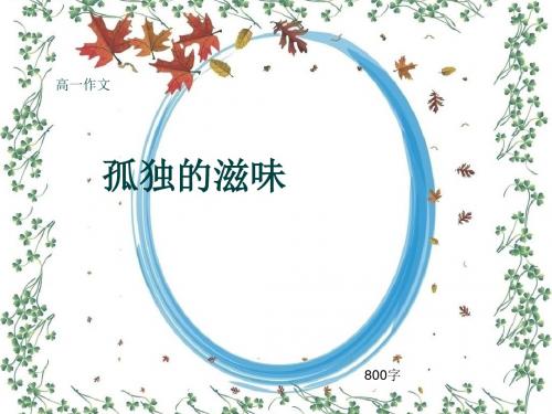 高一作文《孤独的滋味》800字(共10页PPT)