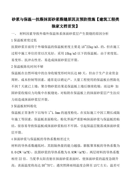 砂浆与保温—抗裂抹面砂浆裂缝原因及预防措施【建筑工程类独家文档首发】
