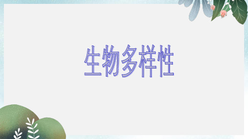 高中生物第三册第10章生物多样性课件1沪科版