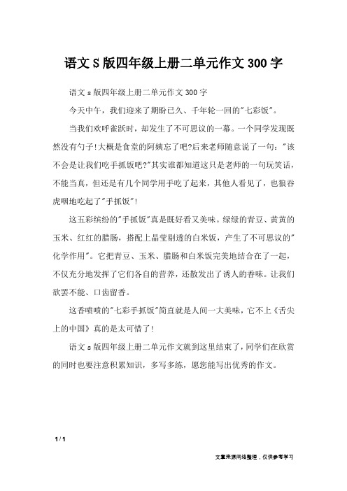 语文S版四年级上册二单元作文300字_单元作文