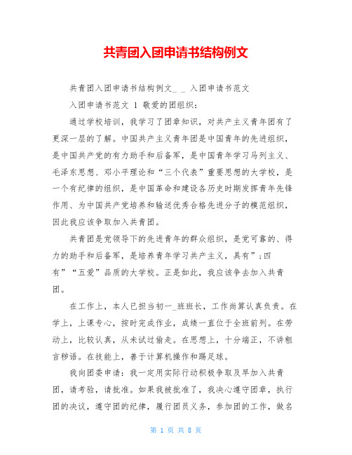 共青团入团申请书结构例文