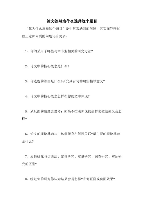 论文答辩为什么选择这个题目