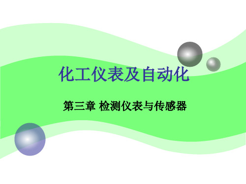 化工仪表及自动化第3章流量检测仪表