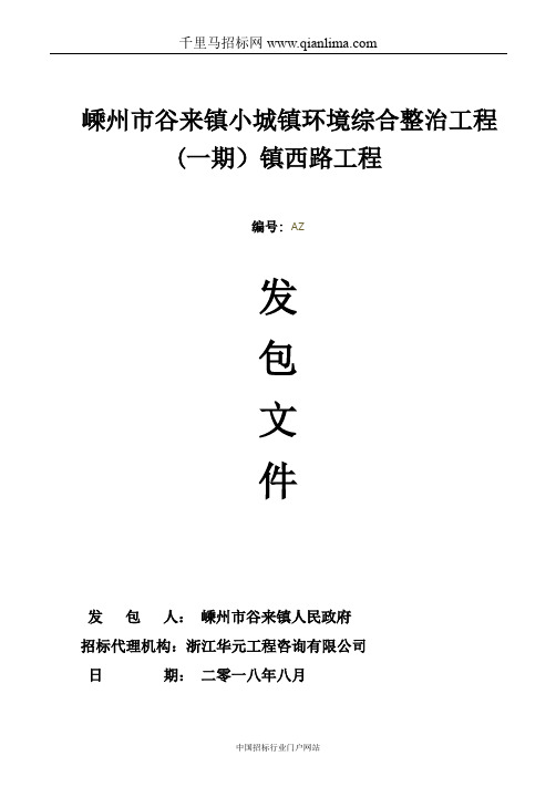 小城镇环境综合整治工程招投标书范本