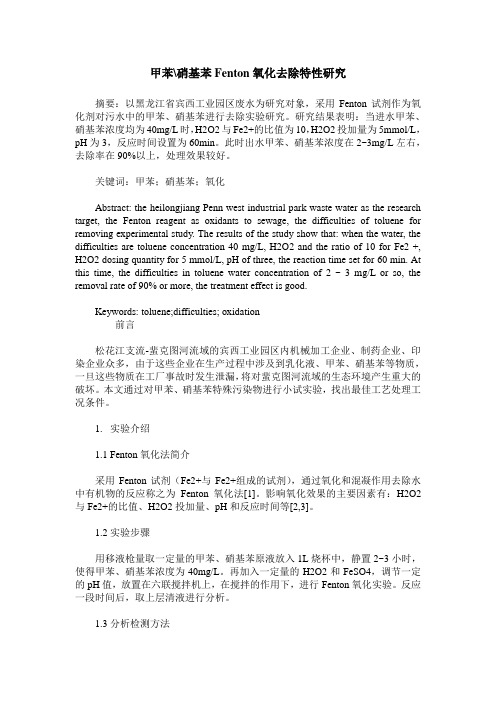 甲苯-硝基苯Fenton氧化去除特性研究