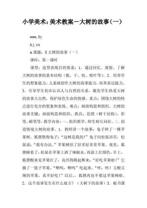 小学美术：美术教案-大树的故事(一)