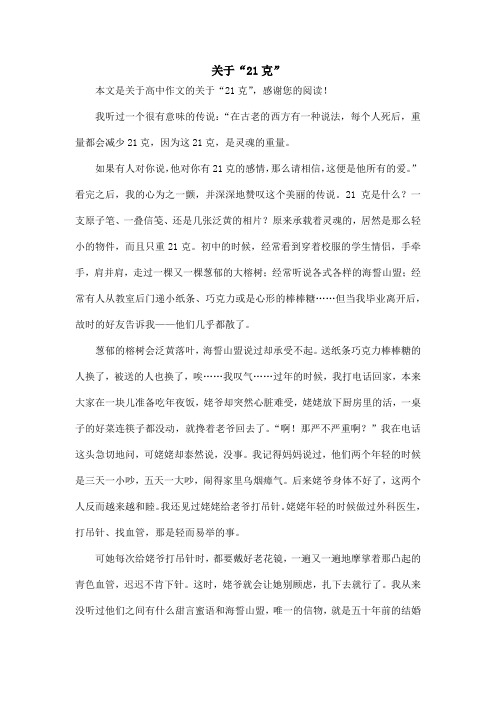 关于“21克”_高中作文_1