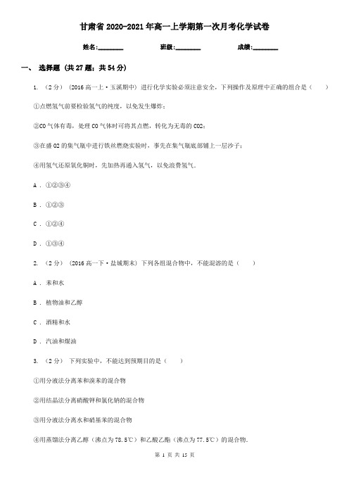 甘肃省2020-2021年高一上学期第一次月考化学试卷