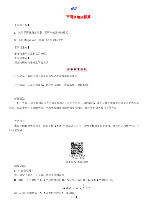 春七年级数学下册 7.1.2 平面直角坐标系导学案 (新版)新人教版-(新版)新人教版初中七年级下册