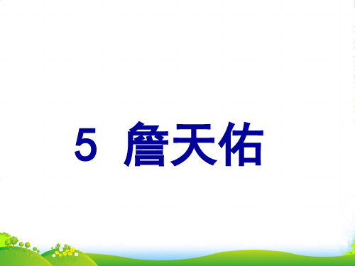 2021-2022新人教版六年级语文上册第二组5詹天佑课件