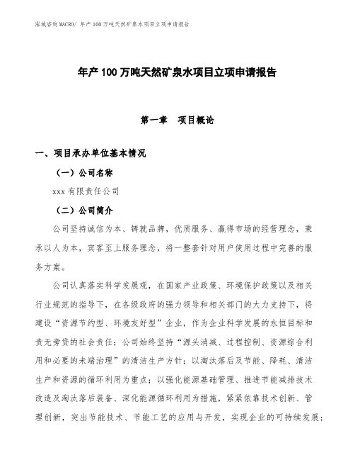 年产100万吨天然矿泉水项目立项申请报告 (1)